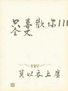 只喜欢你11H全文