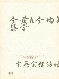 全黄h全肉短篇集合