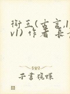 衔玉(古言,1v1) 作者 长青长白
