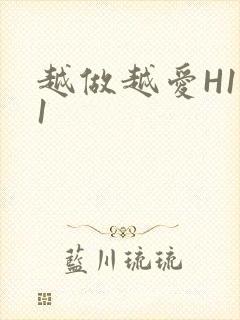 越做越爱H1V1