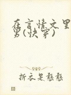 在言情文里撩直男(快穿)