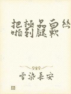 把极品白丝班长啪到腿软封面