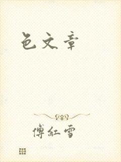 色文章