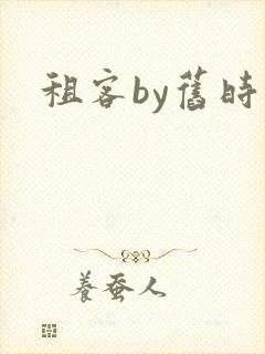 租客by旧时叹