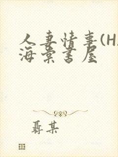 人妻情事(H)海棠书屋封面