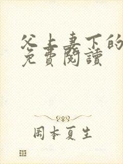 父上妻下的小说免费阅读