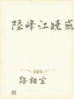 陆峰江晓燕
