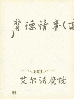 背德情事(高h)