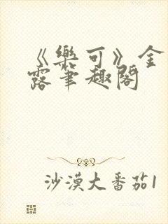 《乐可》金银花露笔趣阁