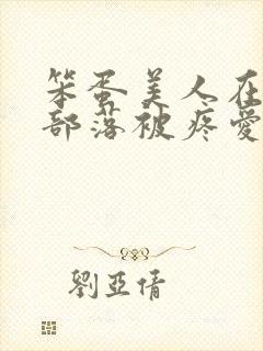 笨蛋美人在兽人部落被疼爱的日子封面