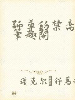 师尊的禁裔小说笔趣阁