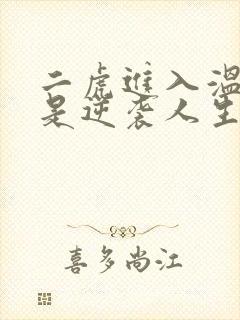 二虎进入温如玉是逆袭人生