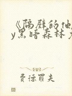 《隔壁的他》by黑暗森林免费阅读