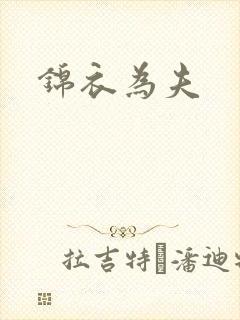 锦衣为夫