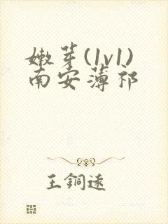 嫩芽(1v1)南安薄祁封面