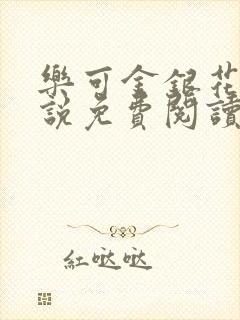 乐可金银花露小说免费阅读全文阅读无简写