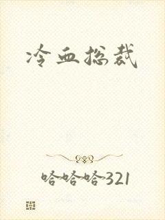 冷血总裁