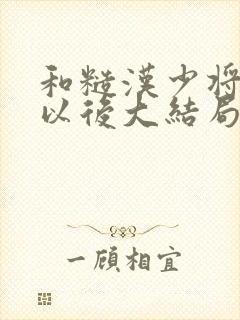 和糙汉少将闪婚以后大结局封面