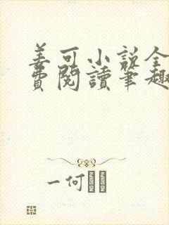 姜可小说全文免费阅读笔趣阁