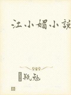 江小媚小说