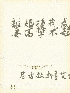 离婚后我成了前妻高攀不起的神