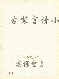 古装言情小说