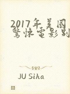 2017年美国惊悚电影别去地下室