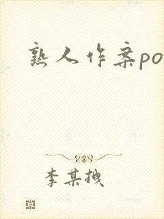 熟人作案po