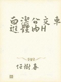 白洁公交车被挺进体内H