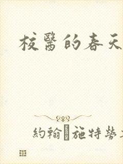 校医的春天