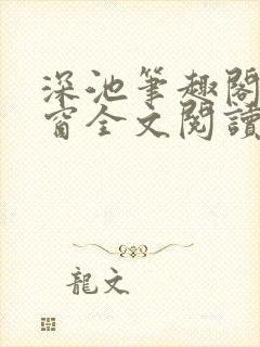 深池笔趣阁无弹窗全文阅读