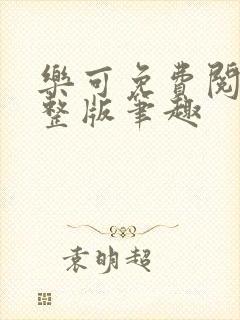 乐可免费阅读完整版笔趣封面