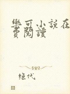 乐可小说在线免费阅读