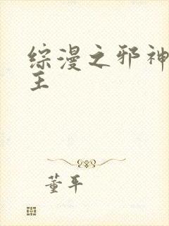 综漫之邪神救世主