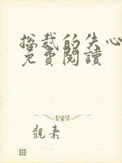 总裁的失心新娘免费阅读