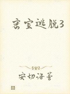 密室逃脱3