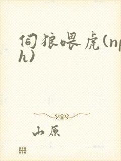 伺狼喂虎(nph)封面