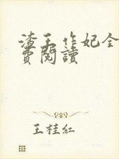 渣王作妃全文免费阅读