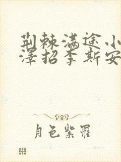 荆棘满途小说李泽招李斯安
