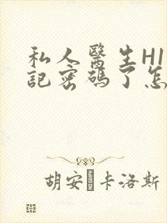 私人医生H1忘记密码了怎么办