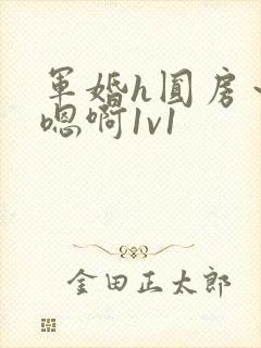 军婚h圆房～h嗯啊1v1