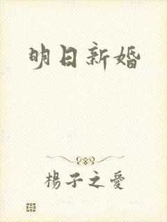 明日新婚