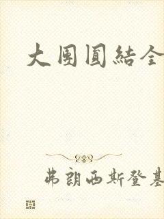 大团圆结全文封面