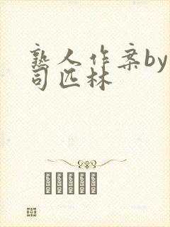 熟人作案by阿司匹林封面