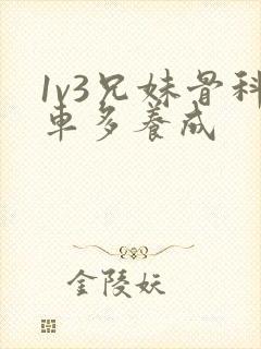 1v3兄妹骨科车多养成