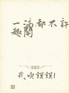一滴都不许漏笔趣阁封面