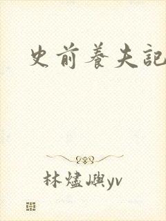 史前养夫记