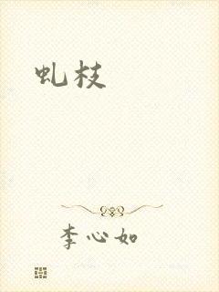 虬枝封面