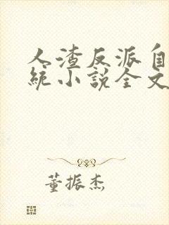 人渣反派自救系统小说全文免费阅读