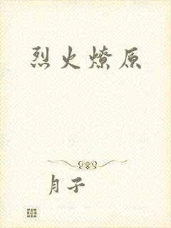烈火燎原